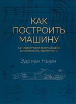Как построить машину, автобиография величайшего конструктора «Формулы-1», 2-е изд. 