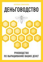 Деньговодство. Руководство по выращиванию ваших денег