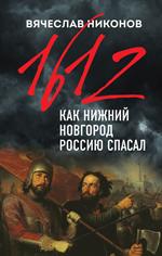 1612-й. Как Нижний Новгород Россию спасал