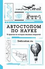 Автостопом по науке: 70 фактов из истории великих открытий