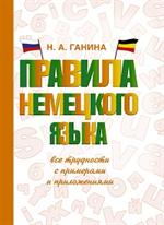 Правила немецкого языка: все трудности с примерами и приложениями