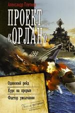 Проект "Орлан"