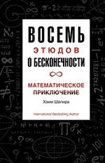 Восемь этюдов о бесконечности. Математическое приключение