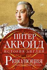 Революция: История Англии. От битвы на реке Бойн до Ватерлоо