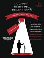 Алхимия публичных выступлений: как заворожить зрителя?13 принципов магии