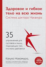 Здоровое и гибкое тело на всю жизнь. Система доктора Накамура. 35 упражнений для суставов и мышц, под