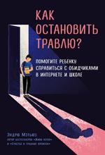 Как остановить травлю?Помогите ребенку справиться с обидчиками в интернете и школе