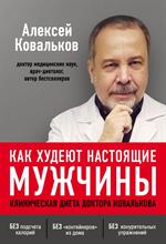 Как худеют настоящие мужчины. Клиническая диета доктора Ковалькова