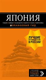 ЯПОНИЯ: Токио, Никко, Камакура, Киото, Нара, Хиросима: путеводитель+карта