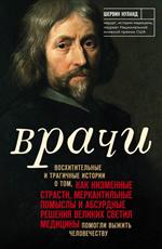 Врачи. Восхитительные и трагичные истории о том, как низменные страсти, меркантильные помыслы и абсу