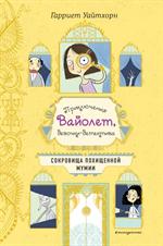 Сокровища похищенной мумии (выпуск 4)