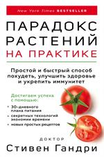 Парадокс растений на практике. Простой и быстрый способ похудеть, улучшить здоровье и укрепить иммунит