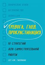 Тревога, гнев, прокрастинация. 10 стратегий для самостоятельной работы