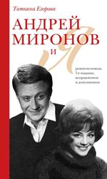 Андрей Миронов и я: роман-исповедь. 7-е изд. , испр. и доп. 