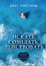 Искать, созидать, действовать. Практики поиска предназначения