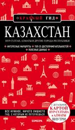 Казахстан: Нур-Султан, Алматы и другие города республики