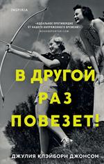 В другой раз повезет!