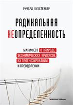 Радикальная неопределенность. Манифест о природе экономических кризисов, их прогнозировании и преодо