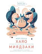 Мой сосед ХАЯО. Артбук по мотивам творчества МИЯДЗАКИ