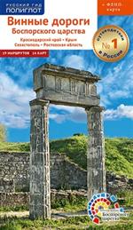 Винные дороги. Боспорское царство. Краснадарский край. Крым. Севастополь. Ростовская область(+Флип-карта)