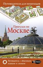 Прогулки по Москве