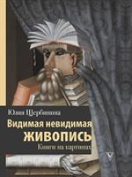 Видимая невидимая живопись. Книги на картинах