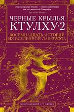 Черные крылья Ктулху. Кн. 2