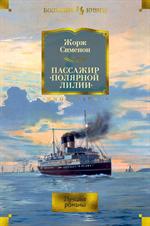 Пассажир "Полярной лилии". Лучшие романы