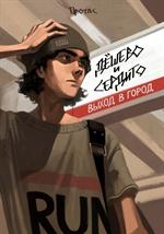 Дёшево и сердито: Выход в город