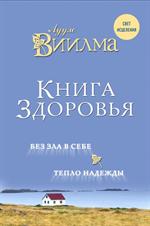 Книга здоровья. Без зла в себе. Тепло надежды. 