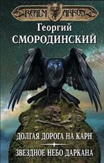 Мир Аркона. Долгая дорога на Карн. Звездное небо Даркана