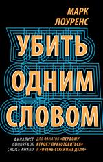 Убить одним словом. Книга первая