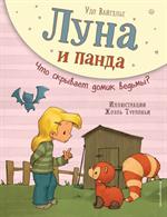 Луна и панда. Что скрывает домик ведьмы? (ил. Ж. Турлонья)