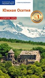 Южная Осетия. С мини-разговорником