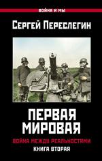 Первая Мировая. Война между Реальностями. Книга вторая