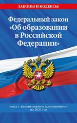 ФЗ "Об образовании в Российской Федерации": текст с изм. на 2021 год