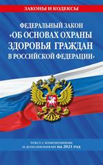 Федеральный закон "Об основах охраны здоровья граждан в Российской Федерации": текст с изм. и доп. н