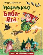 Маленькая Баба-Яга