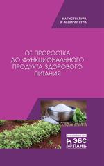 От проростка до функционального продукта здорового питания. Монография