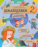 Шмакодявки 2. Не совсем полная энциклопедия уличных существ: шуршуголосики, тудухлики, эхохолики и травн