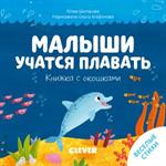 Тяни, толкай, крути, читай. Малыши учаться плавать. Книжка с окошками. Веселые стихи