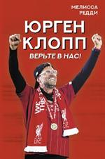 Верьте в нас!Как Юрген Клопп вернул "Ливерпуль" на вершину