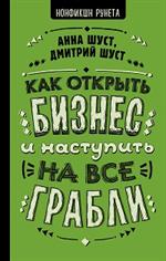 Как открыть бизнес и наступить на все грабли