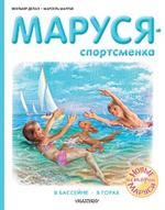 Маруся-спортсменка