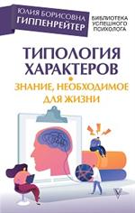 Типология характеров-знание, необходимое для жизни