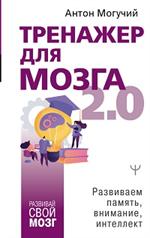 Тренажер для мозга 2. 0. Развиваем память, внимание, интеллект