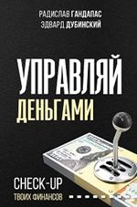 Управляй деньгами: Check-up твоих финансов