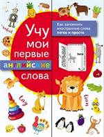 Учу мои первые английские слова