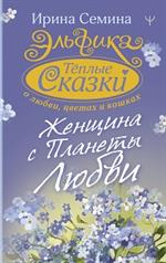 Эльфика. Теплые сказки о любви, цветах и кошках. Женщина с Планеты Любви