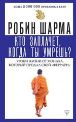 Кто заплачет, когда ты умрешь?Уроки жизни от монаха, который продал свой "феррари"